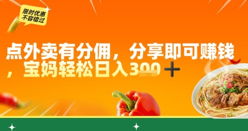 点外卖有分佣，分享即可挣钱，宝妈轻松日入3张