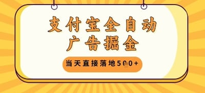 支付宝全自动广告掘金单机日入5张+【揭秘】