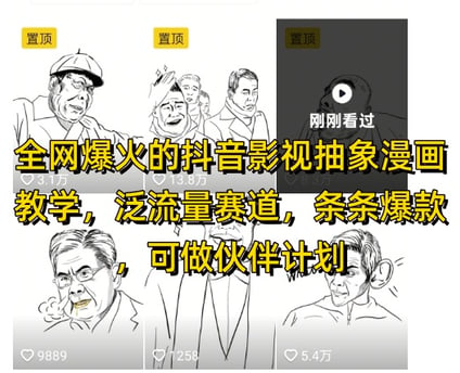 全网爆火的抖音影视抽象漫画教学，泛流量赛道，条条爆款，可做抖音伙伴计划视频号分成等