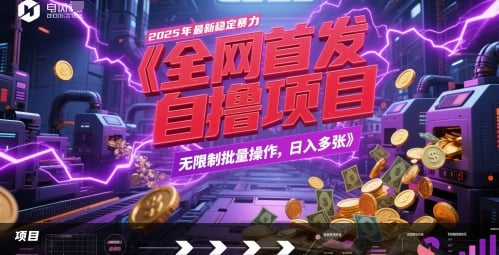 全网首发，2025年最新稳定暴力全自动自撸项目，无限制批量操作，日入多张【揭秘】