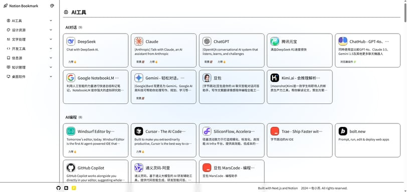 一个开源个人导航网站notion_bookmarks
